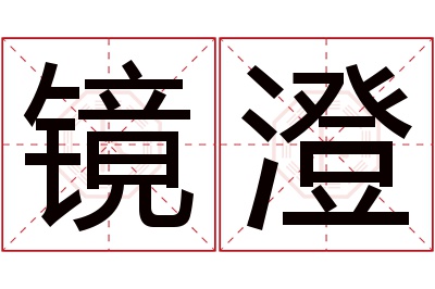 镜澄名字寓意 镜澄名字寓意