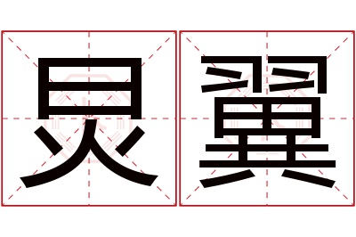 炅翼名字寓意