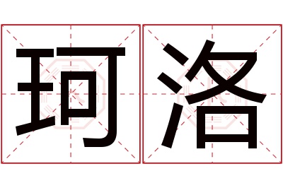 珂洛名字寓意 珂洛名字寓意