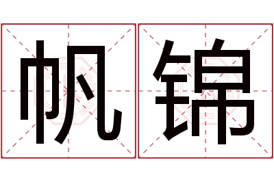 帆锦名字寓意