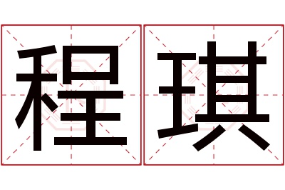 程琪名字寓意