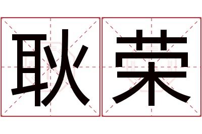 耿荣名字寓意 耿荣名字寓意
