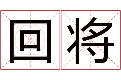 回将名字寓意