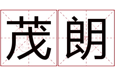 茂朗名字寓意