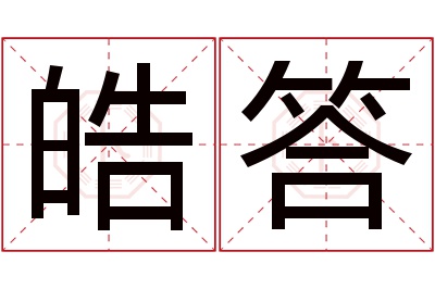 皓答名字寓意 皓答名字寓意