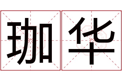 珈华名字寓意
