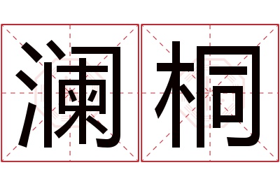 澜桐名字寓意