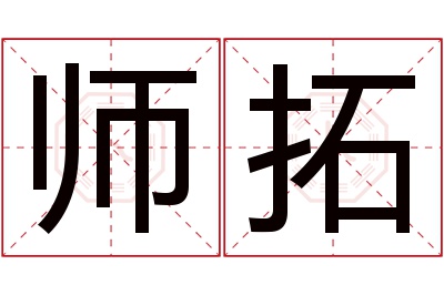师拓名字寓意 师拓名字寓意