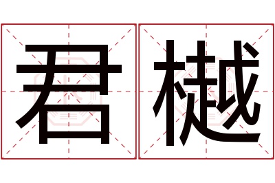 君樾名字寓意