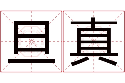 旦真名字寓意