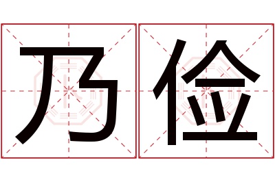 乃俭名字寓意 乃俭名字寓意