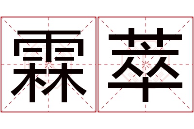 霖萃名字寓意