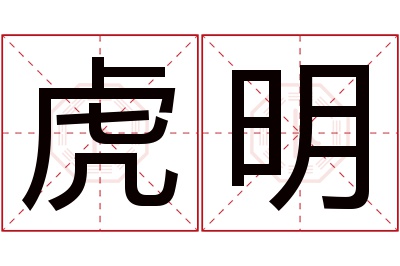 虎明名字寓意 虎明名字寓意