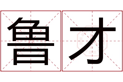 鲁才名字寓意 鲁才名字寓意