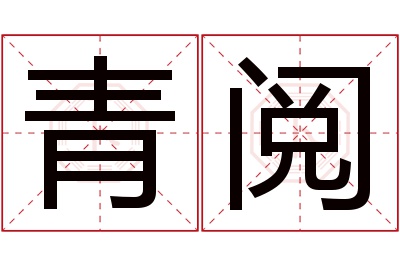 青阅名字寓意 青阅名字寓意