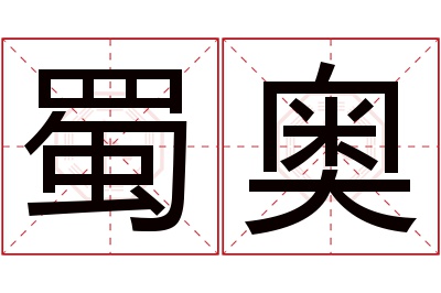 蜀奥名字寓意 蜀奥名字寓意