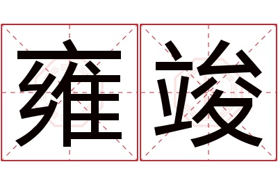 雍竣名字寓意 雍竣名字寓意