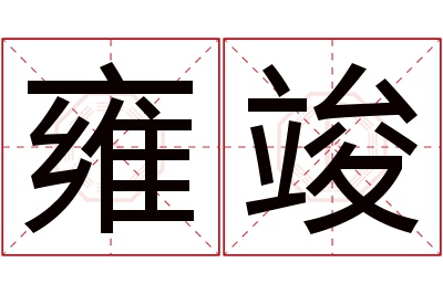 雍竣名字寓意