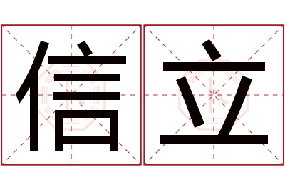 信立名字寓意 信立名字寓意