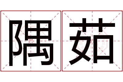 隅茹名字寓意