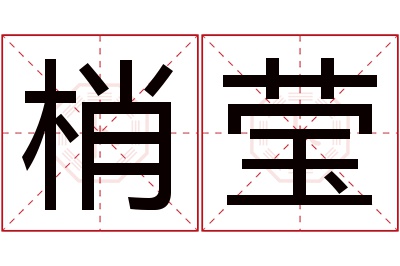 梢莹名字寓意 梢莹名字寓意