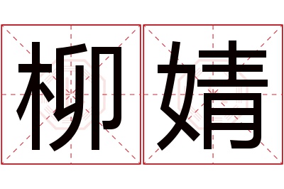 柳婧名字寓意 柳婧名字寓意