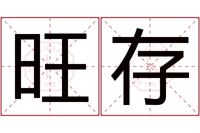旺存名字寓意 旺存名字寓意