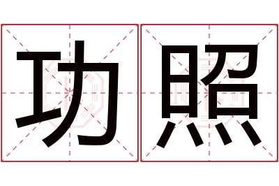 功照名字寓意