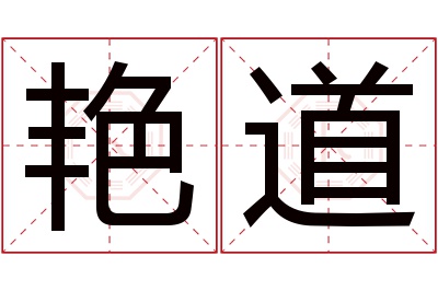 艳道名字寓意