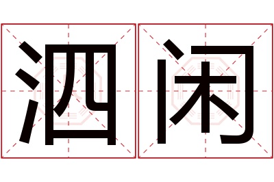 泗闲名字寓意 泗闲名字寓意
