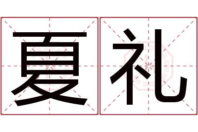 夏礼名字寓意 夏礼名字寓意