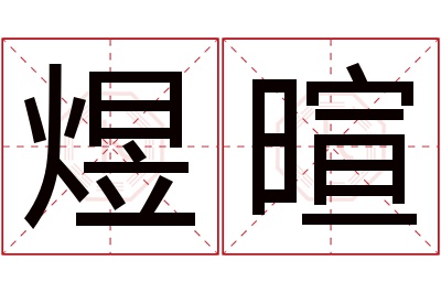 煜暄名字寓意