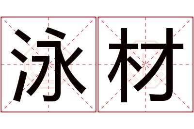 泳材名字寓意