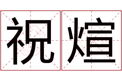 祝煊名字寓意