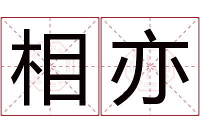 相亦名字寓意