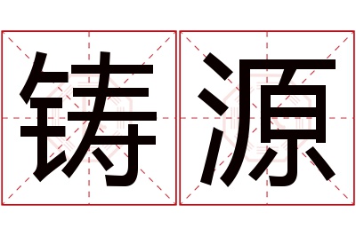 铸源名字寓意