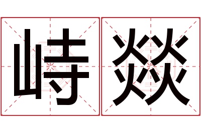 峙燚名字寓意 峙燚名字寓意