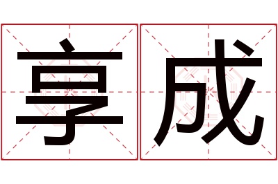 享成名字寓意 享成名字寓意
