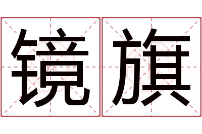 镜旗名字寓意