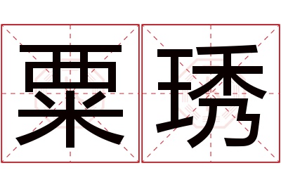 粟琇名字寓意 粟琇名字寓意