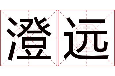 澄远名字寓意 澄远名字寓意