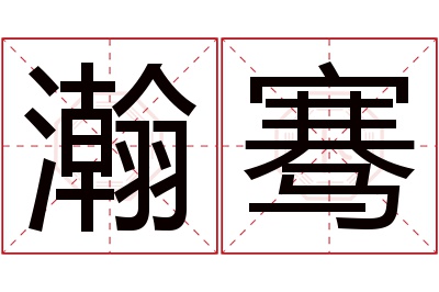 瀚骞名字寓意 瀚骞名字寓意