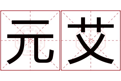 元艾名字寓意