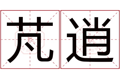 芃逍名字寓意