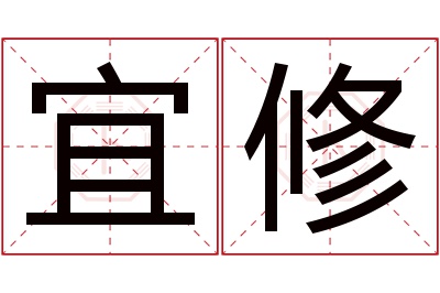 宜修名字寓意