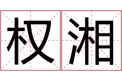 权湘名字寓意
