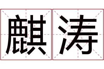 麒涛名字寓意