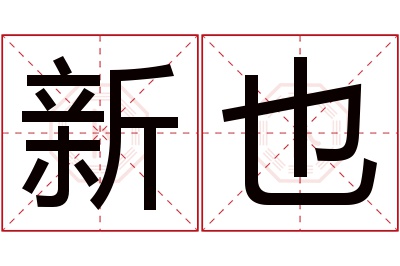 新也名字寓意