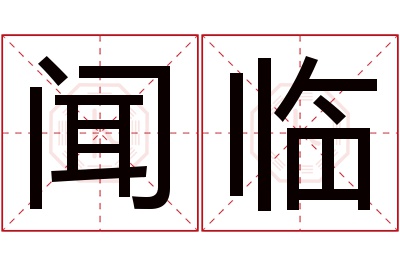 闻临名字寓意 闻临名字寓意