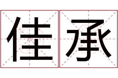 佳承名字寓意